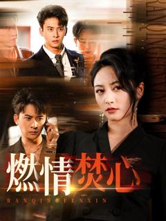 免费在线观看完整版短剧《燃情焚心》