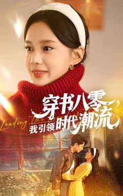 免费在线观看完整版短剧《穿书八零我引领时代潮流》