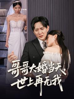 免费在线观看完整版短剧《哥哥大婚当天世上再无我》