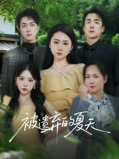 免费在线观看完整版短剧《被遗弃的夏天》
