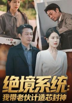 免费在线观看完整版短剧《绝境系统我带老伙计造芯封神（厚待下岗员工我带你们手搓芯片）》