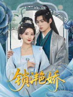 免费在线观看完整版短剧《锁滟娇》