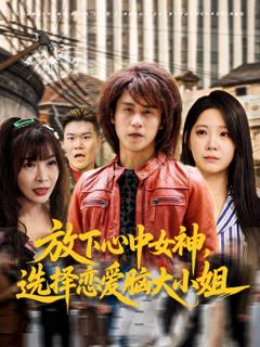 免费在线观看完整版短剧《放下心中女神选择恋爱脑大小姐》