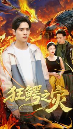 免费在线观看完整版短剧《狂鳄之灾》