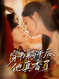免费在线观看完整版短剧《穿书躺平后他真香了》