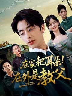 免费在线观看完整版短剧《在家耙耳朵在外是教父》