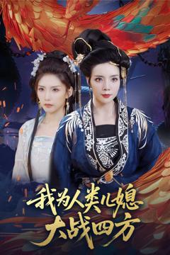 免费在线观看完整版短剧《我为人类儿媳大战四方（人类儿媳妖尊婆婆帮你出气）》