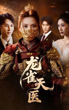 免费在线观看完整版短剧《龙雀天医》