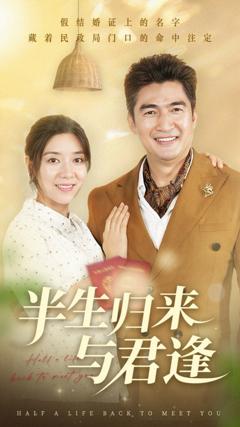 免费在线观看完整版短剧《半生归来与君逢》