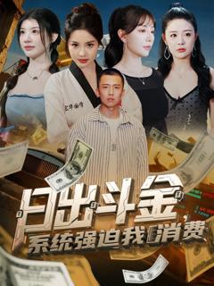 免费在线观看完整版短剧《日出斗金系统强迫我消费》
