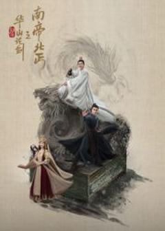 免费在线观看完整版国产剧《华山论剑之南帝北丐》