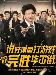 免费在线观看完整版短剧《说好摸鱼打游戏你完胜华尔街》