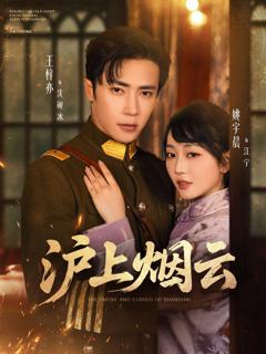 免费在线观看完整版短剧《沪上烟云》