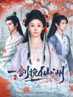 免费在线观看完整版短剧《一剑挽仙洲》