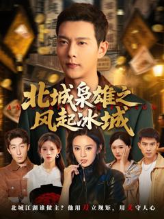 免费在线观看完整版短剧《北城枭雄之风起冰城》