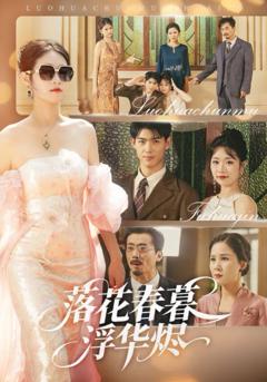 免费在线观看完整版短剧《落花春暮浮华烬》