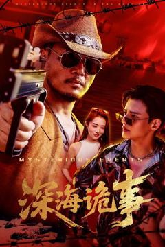 免费在线观看完整版短剧《深海诡事》