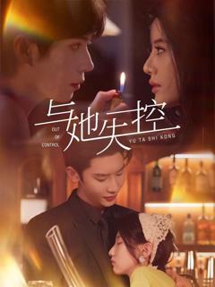 免费在线观看完整版短剧《与她失控》