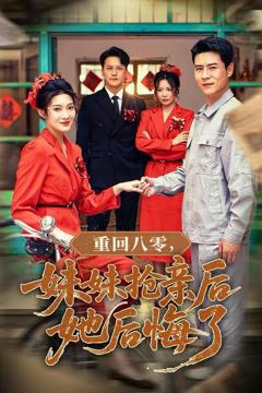 免费在线观看完整版短剧《重回八零妹妹抢亲后她后悔了》