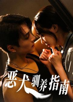 免费在线观看完整版短剧《恶犬驯养指南》
