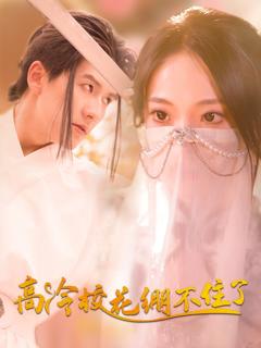 免费在线观看完整版短剧《高冷校花绷不住了》