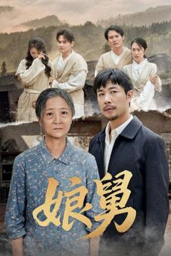 免费在线观看完整版短剧《娘舅》