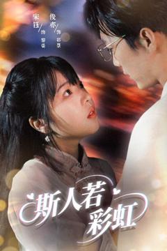 免费在线观看完整版短剧《斯人若彩虹》