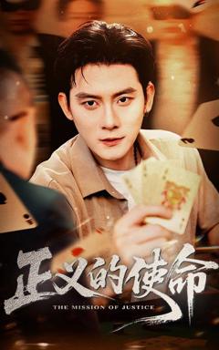 免费在线观看完整版短剧《正义的使命》