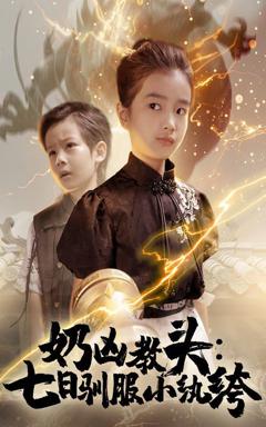 免费在线观看完整版短剧《奶凶教头七日驯服小纨绔》