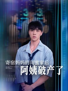 免费在线观看完整版短剧《寄宿妈妈的闺蜜家后阿姨破产了》