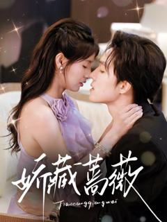 免费在线观看完整版短剧《娇藏蔷薇》