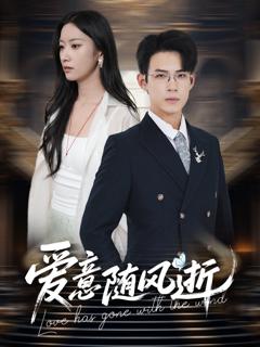 免费在线观看完整版短剧《爱意随风逝》