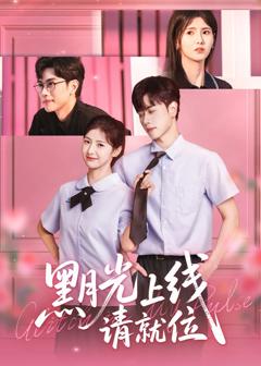 免费在线观看完整版短剧《黑月光上线请就位》