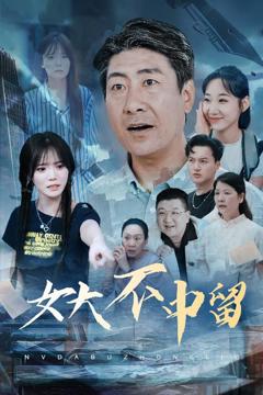 免费在线观看完整版短剧《女大不中留》