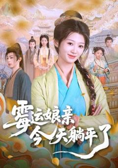 免费在线观看完整版短剧《霉运娘亲今天躺平了》