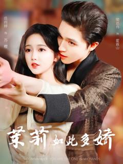 免费在线观看完整版短剧《茉莉如此多娇》