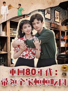 免费在线观看完整版短剧《重回80年代带领全家顿顿吃肉》