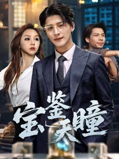 免费在线观看完整版短剧《宝鉴天瞳》