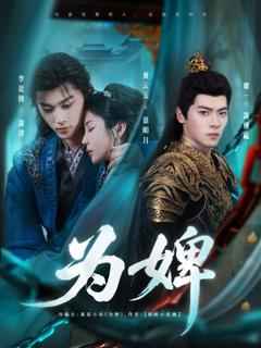 免费在线观看完整版短剧《为婢》