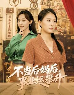 免费在线观看完整版短剧《不当后妈后事业运攀升》