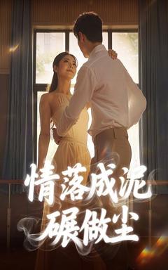 免费在线观看完整版短剧《情落成泥碾作尘》