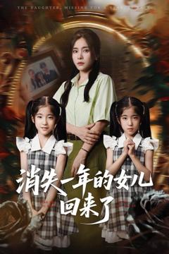 免费在线观看完整版短剧《消失一年的女儿回来了》