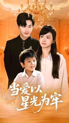 免费在线观看完整版短剧《当爱以星光为牢》