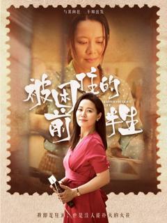 免费在线观看完整版短剧《被困住的前半生》