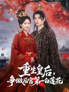 免费在线观看完整版短剧《重生皇后争做后宫第一白莲花》