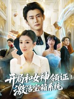 免费在线观看完整版短剧《开局和女神领证激活宝箱系统》