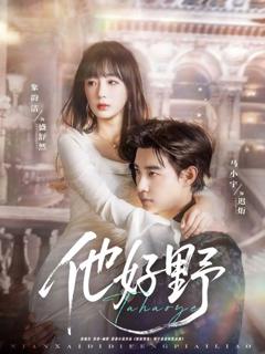 免费在线观看完整版短剧《他好野》