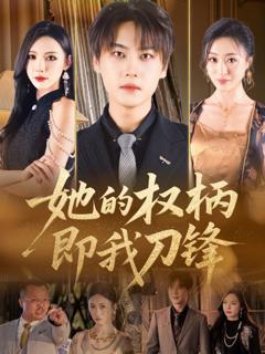 免费在线观看完整版短剧《她的权柄即我刀锋》