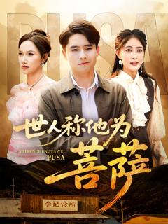 免费在线观看完整版短剧《世人称他为菩萨》