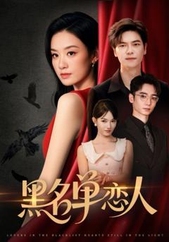 免费在线观看完整版短剧《黑名单恋人》